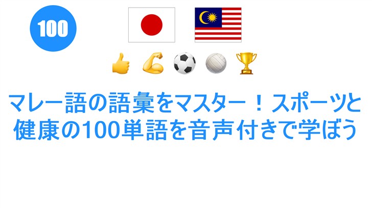 マレー語の語彙をマスター！スポーツと健康の100単語を音声付きで学ぼう